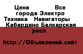 Garmin eTrex 20X › Цена ­ 15 490 - Все города Электро-Техника » Навигаторы   . Кабардино-Балкарская респ.